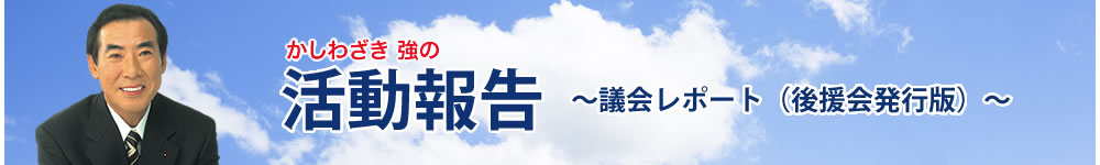 活動報告~活動レポート(後援会発行版)~