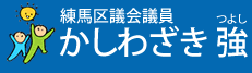 自民党　練馬区議会議員　かしわざき強（つよし）