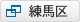 練馬区