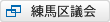 練馬区議会