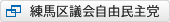 練馬区議会自由民主党