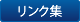 リンク集