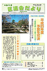 ねりま区議会だより