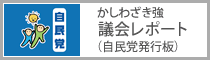 かしわざき強　議会レポート（自民党発行版）