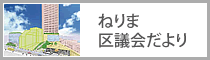 ねりま区議会だより