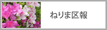 ねりま区報