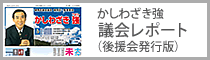 かしわざき強　議会レポート（後援会発行版）
