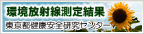 環境放射線測定結果