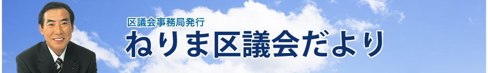 ねりま区議会だより