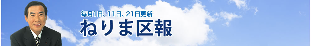 ねりま区報